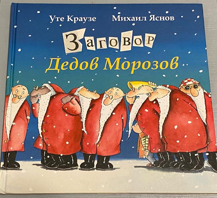 Заговор Дедов Морозов