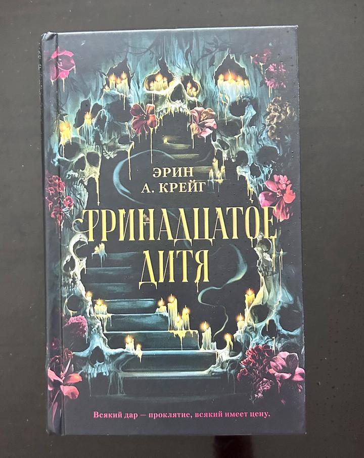 Тринадцатое дитя