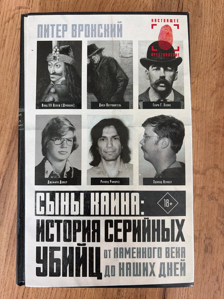 Сыны Каина: История серийных убийц от каменного века до наших дней