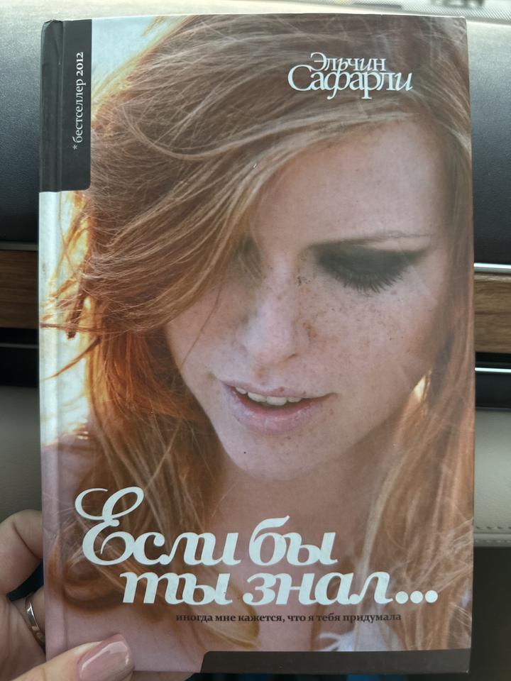 Если бы ты знал...
