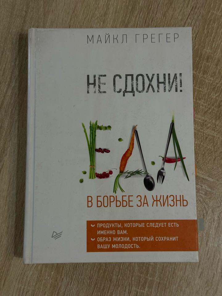 Не сдохни! Еда в борьбе за жизнь