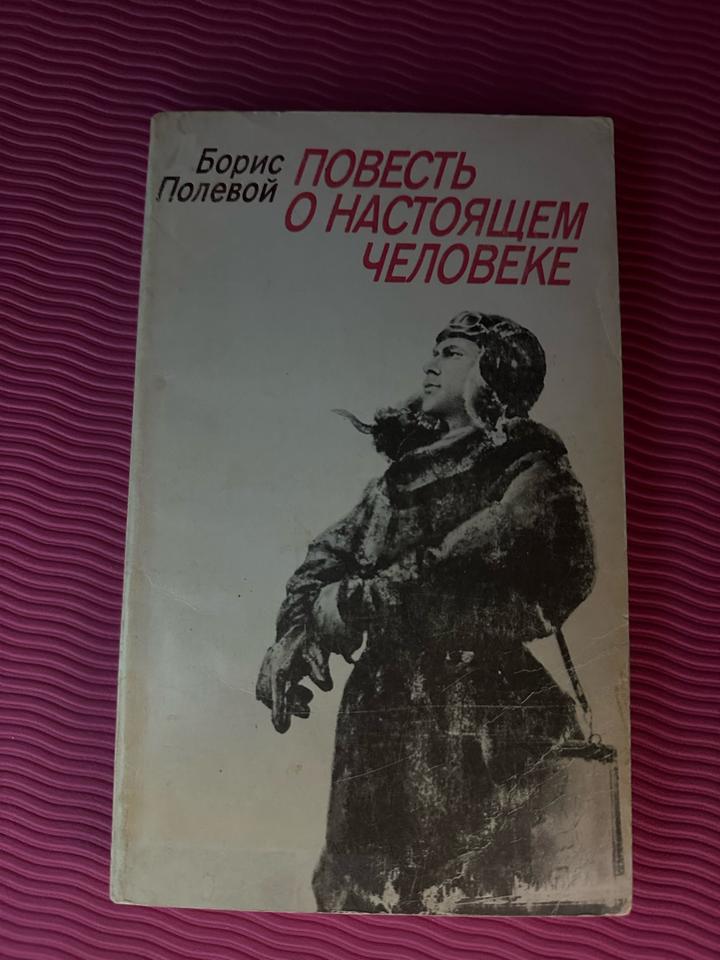 Повесть о настоящем человеке