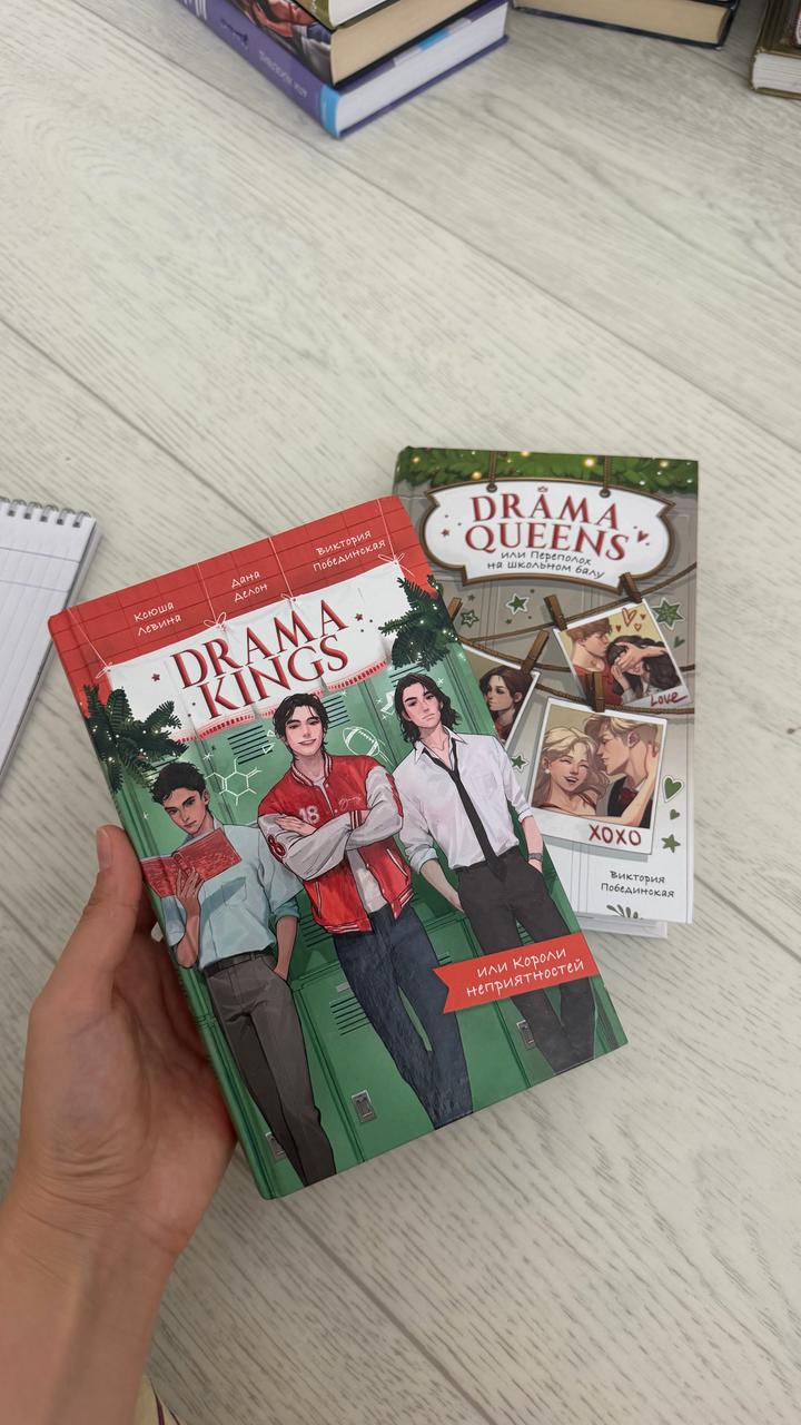 Drama kings and drama queens книги