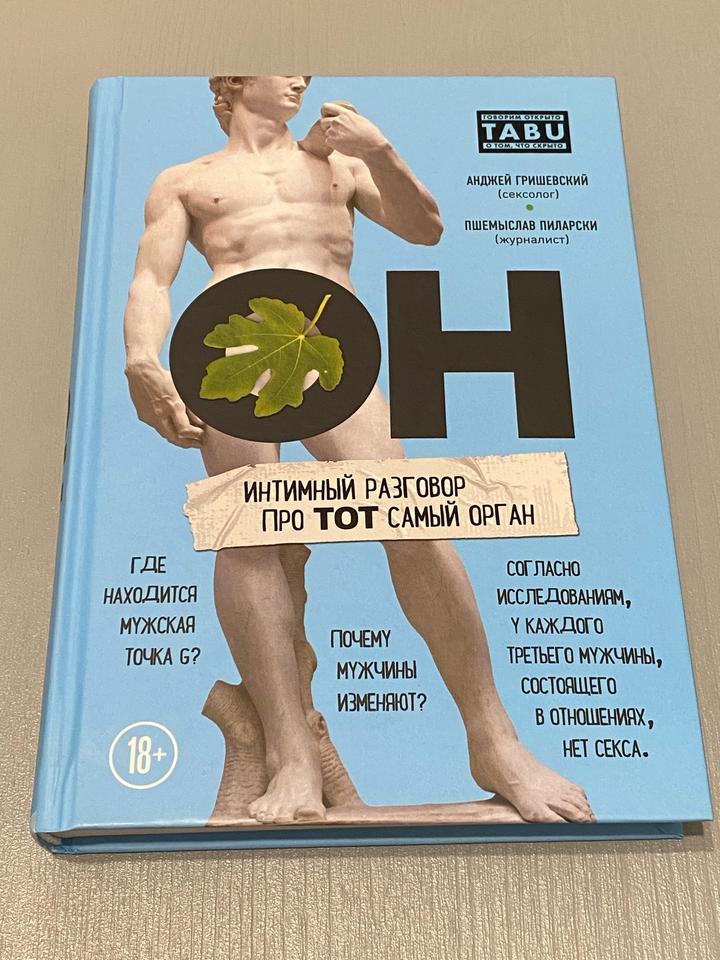Он. Интимный разговор про тот самый орган