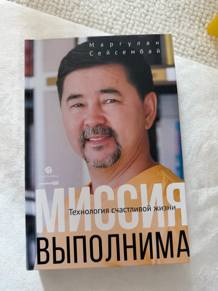 Миссия выполнима. Технология счастливой жизни