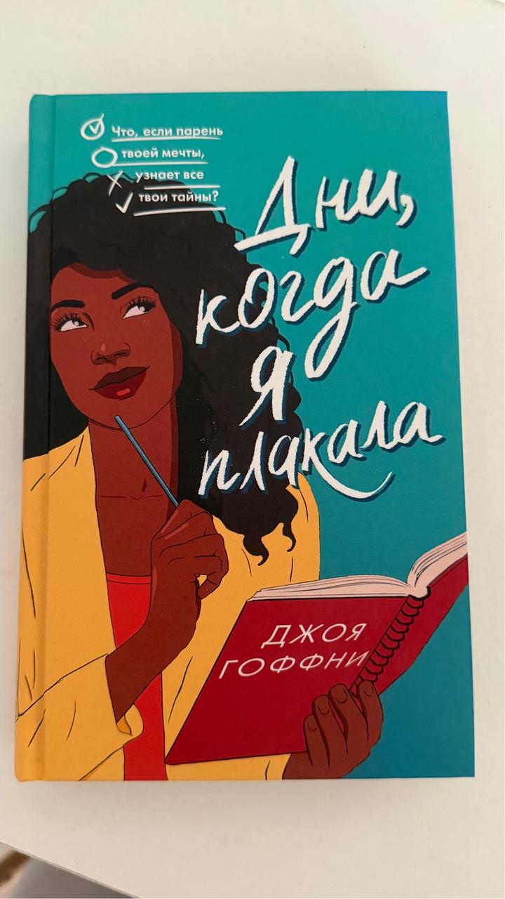 Дни, когда я плакала