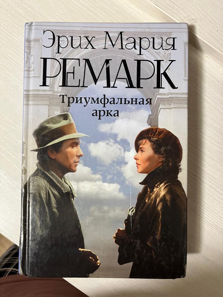 Триумфальная арка. Эрих Мария Ремарк