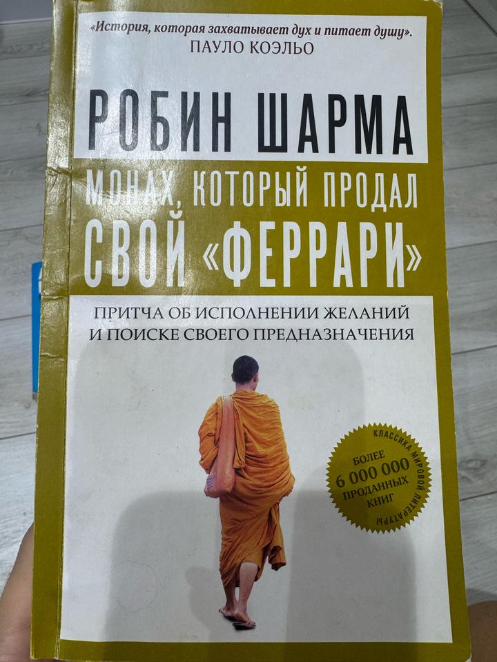 Монах, который продал свой «Феррари»