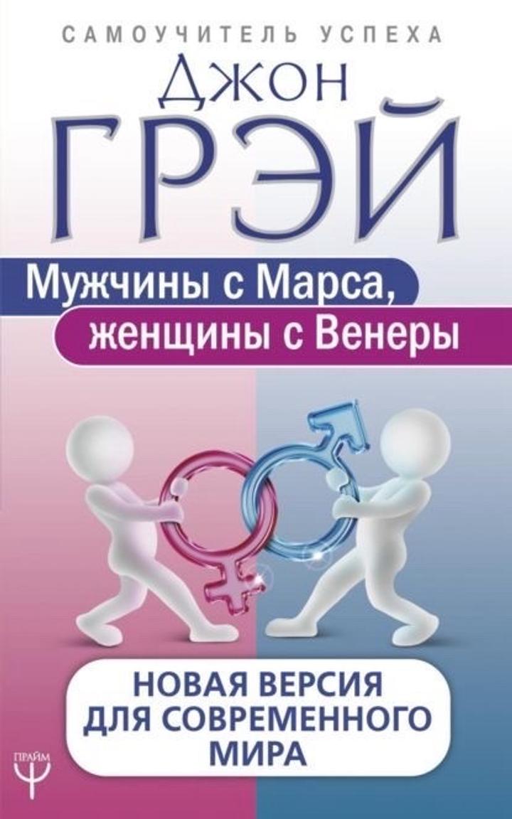 Книга Мужчины с Марса, женщины с Венеры