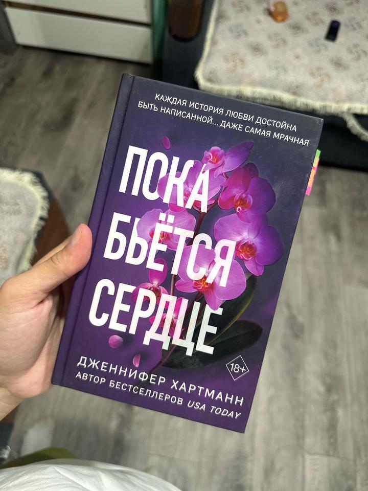 Пока бьётся сердце