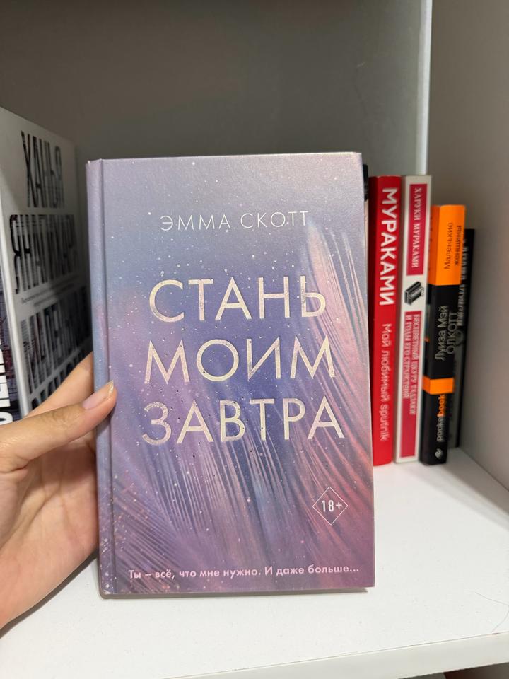 Стань моим завтра