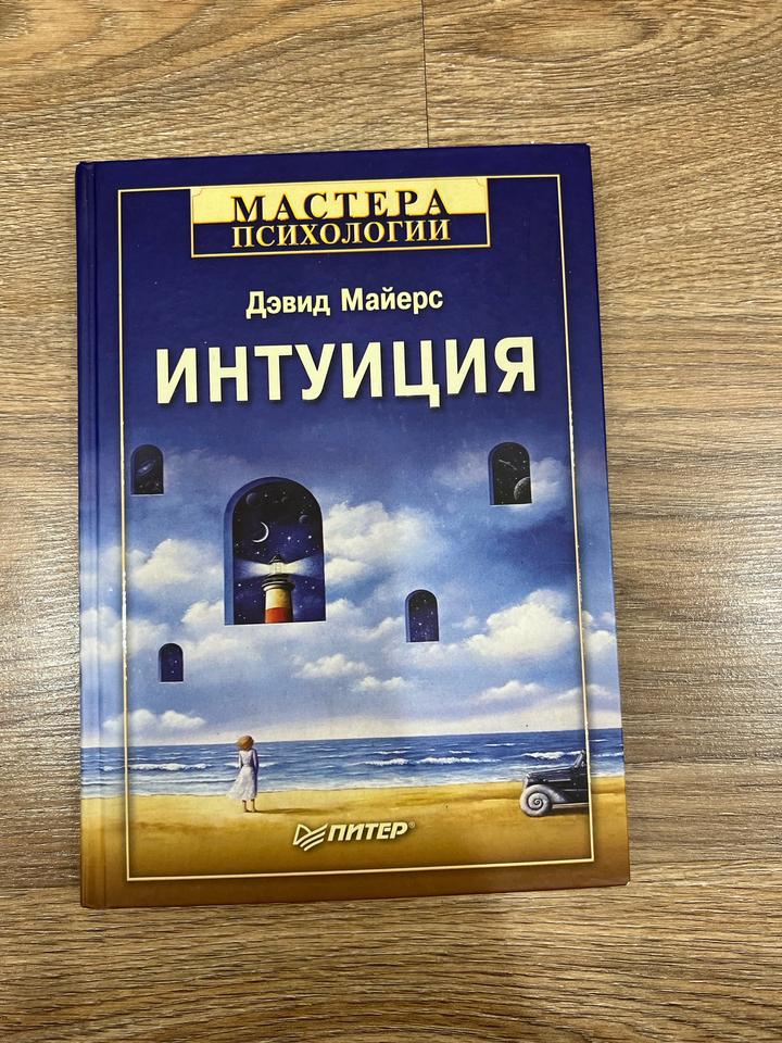 Интуиция