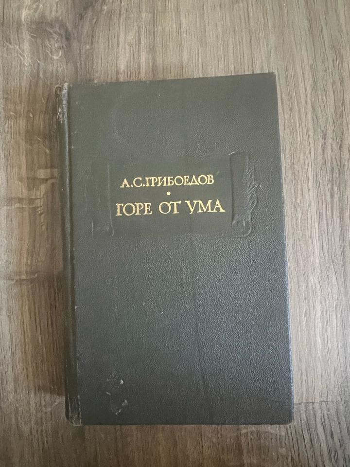 Горе от ума
