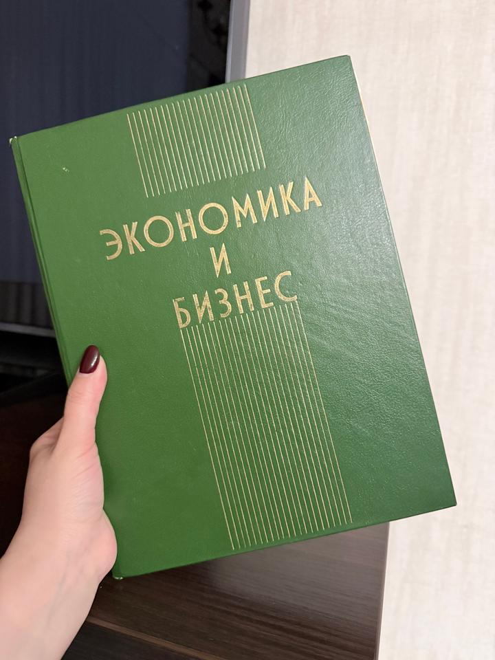 Экономика и бизнес