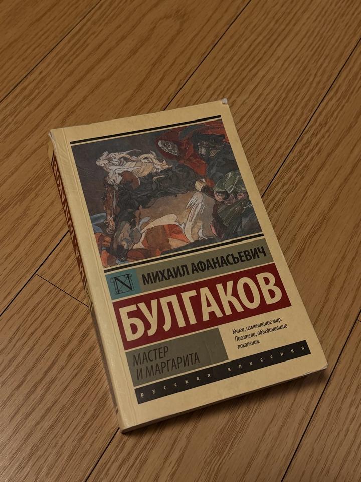 Мастер и Маргарита