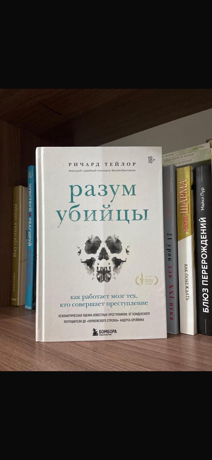 Разум убийцы