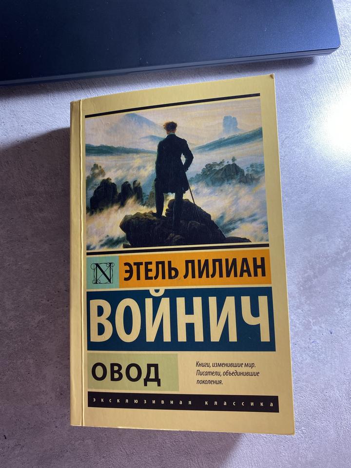 Книга «Овод»