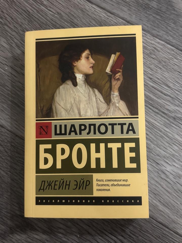 Джейн Эйр