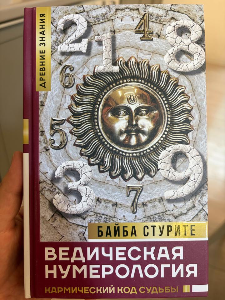 Ведическая нумерология. Кармический код судьбы