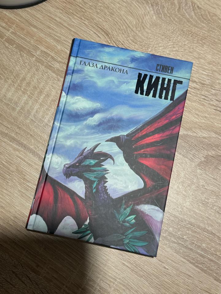 Глаза дракона Стивен Кинг