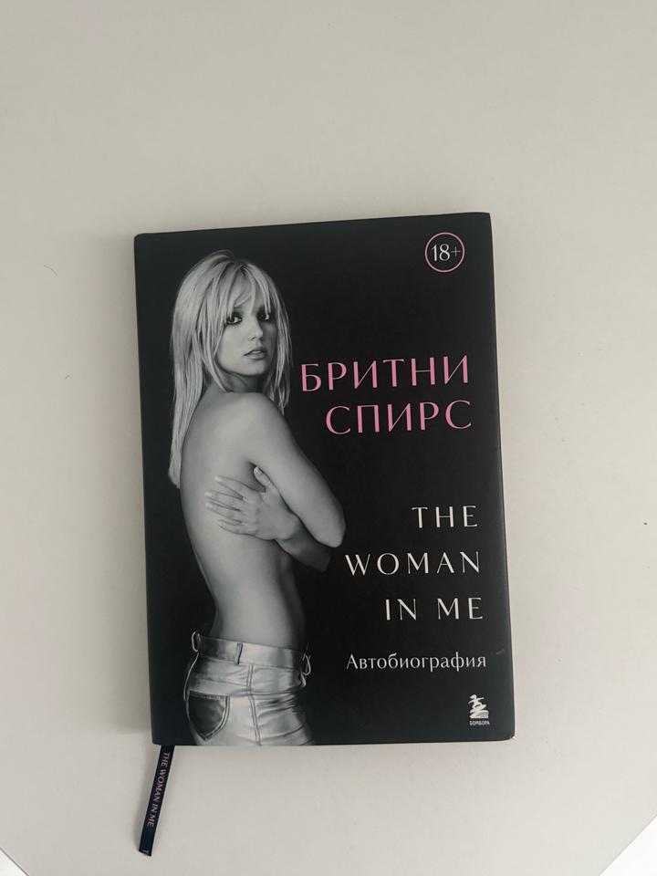 The Woman in Me. Автобиография Бритни Спирс