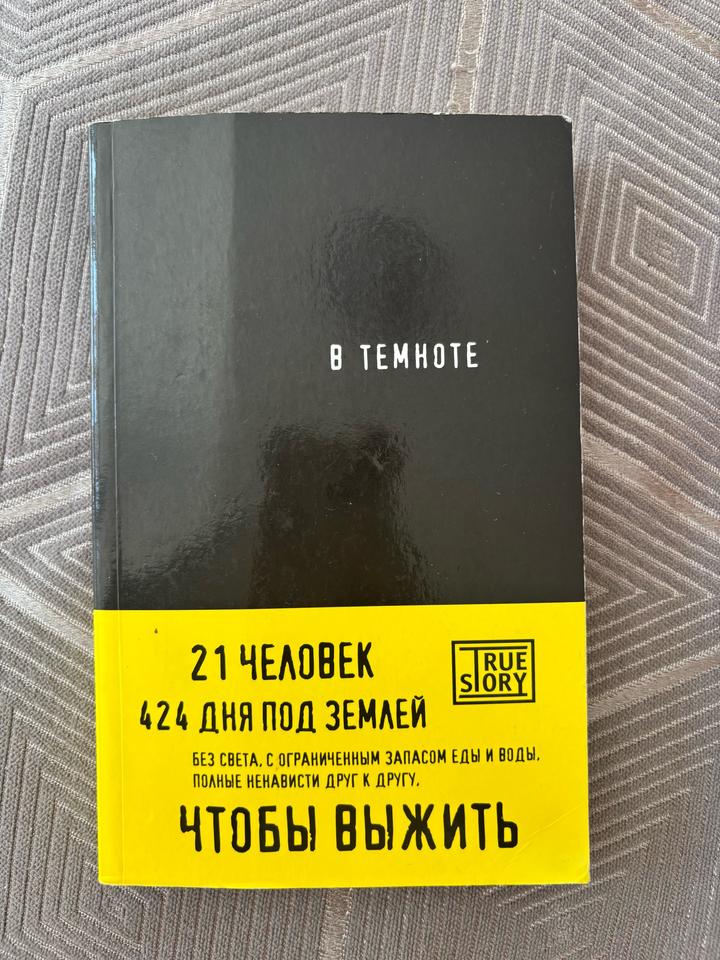В темноте
