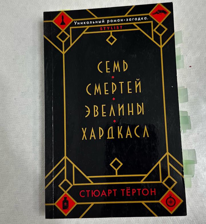 Семь смертей Эвелины Хардкасл