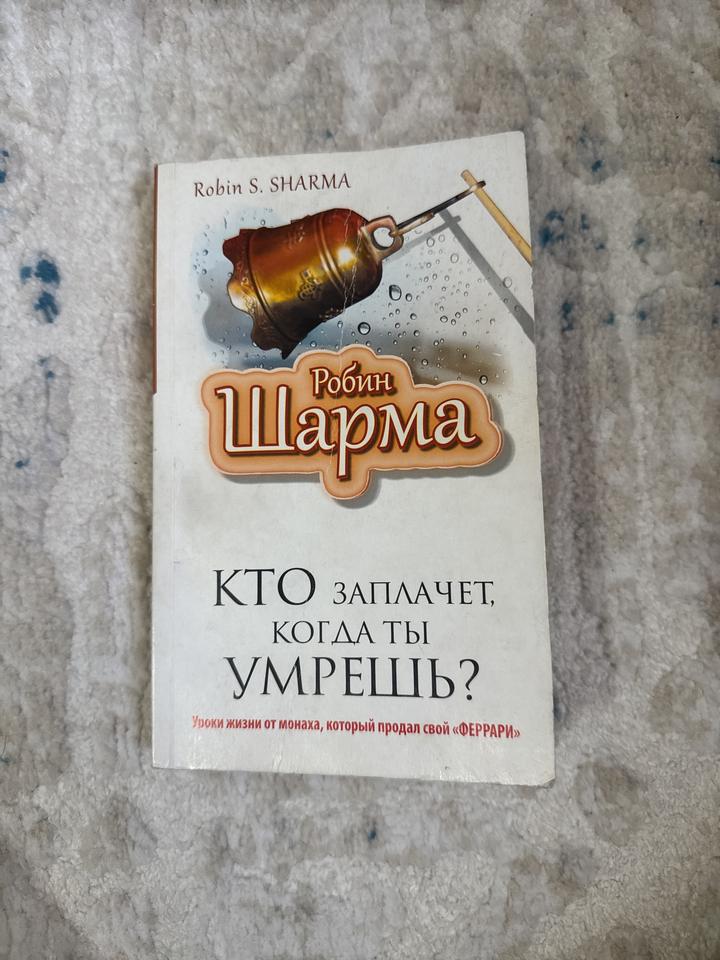 Кто заплачет, когда ты умрешь?