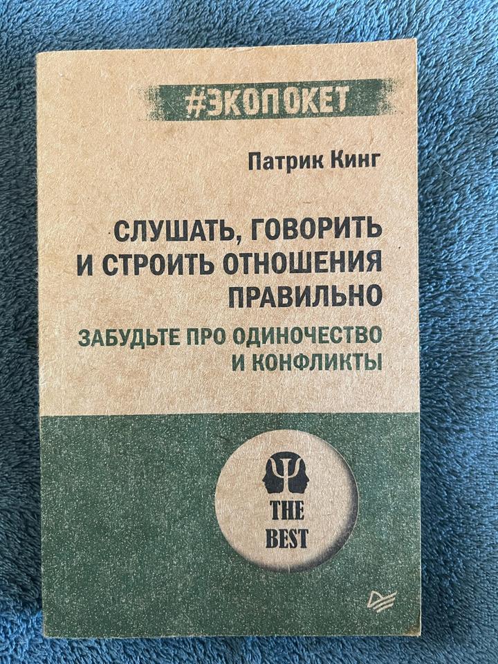Слушать, говорить и строить отношения правильно