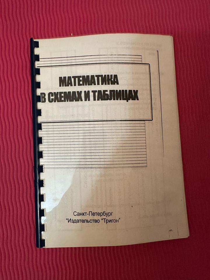 О. А. Коноплева «Математика в схемах и таблицах