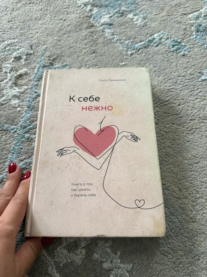 К себе нежно