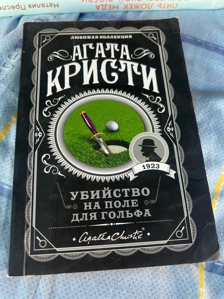 Убийство на поле для гольфа