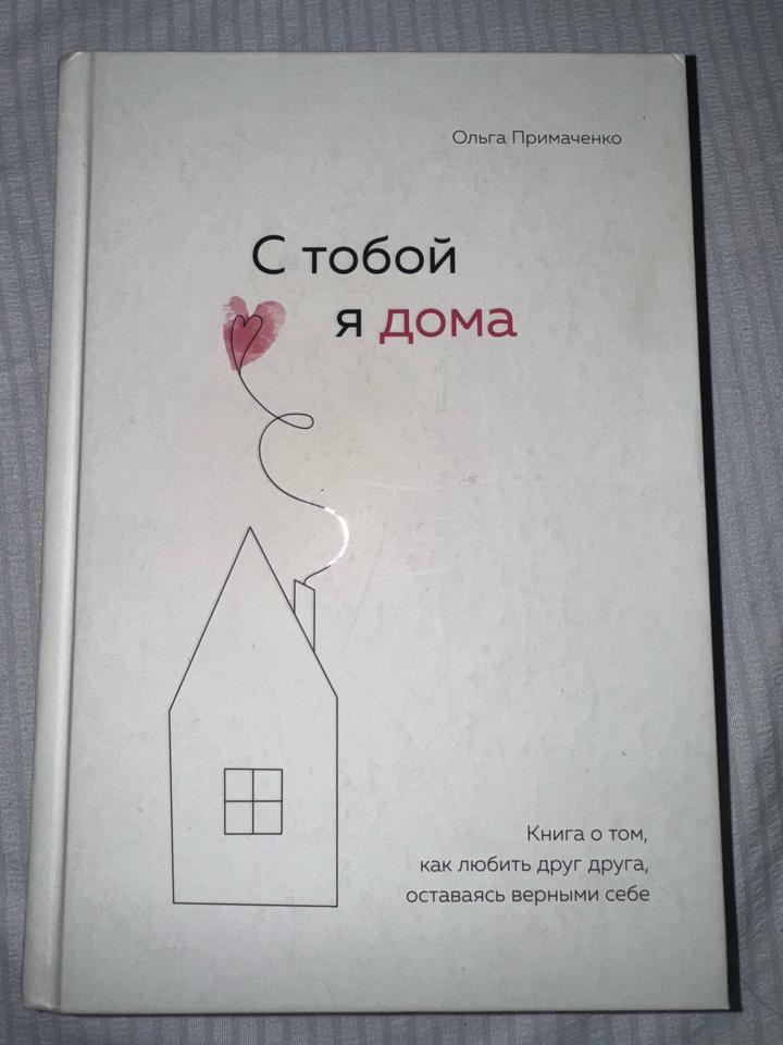 Книга «С тобой я дома»