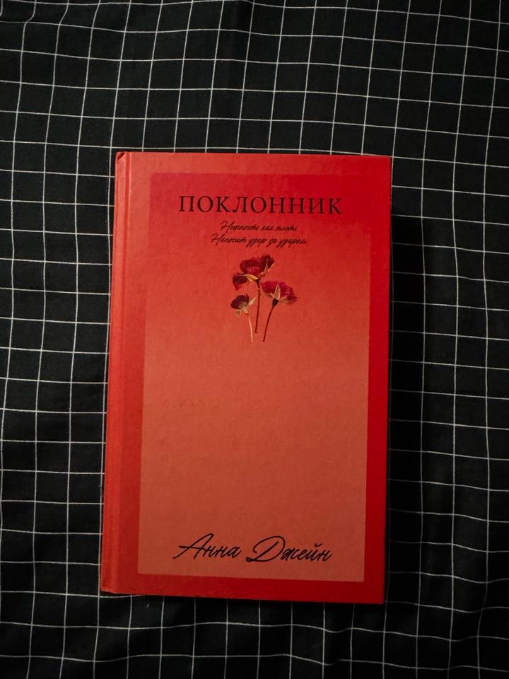 Поклонник