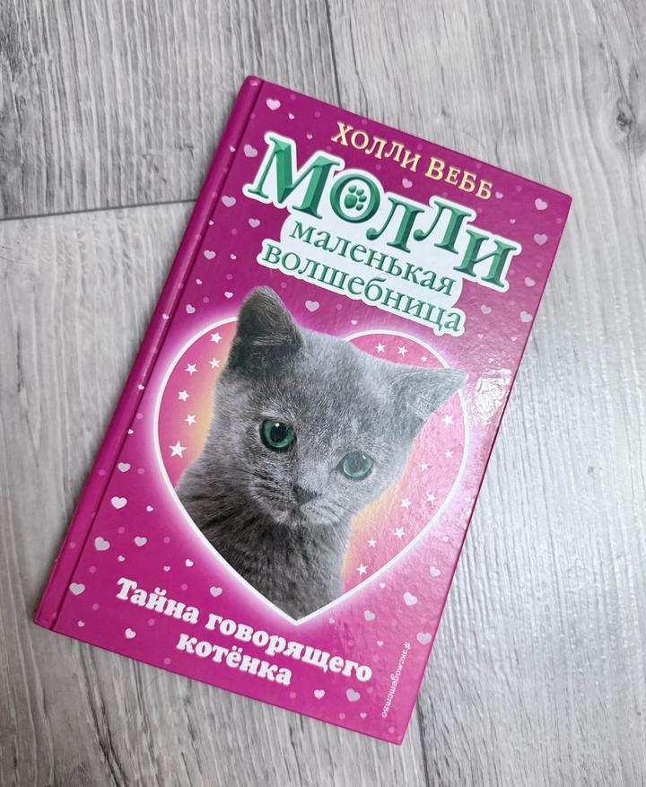 Холли Вебб «Молли. Маленькая волшебница. Тайна говорящего котёнка»
