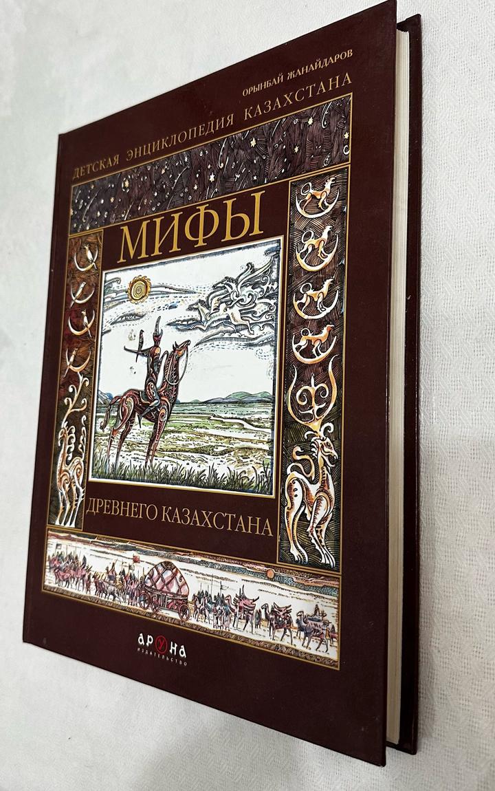 Мифы Древнего Казахстана. Детская энциклопедия Казахстана