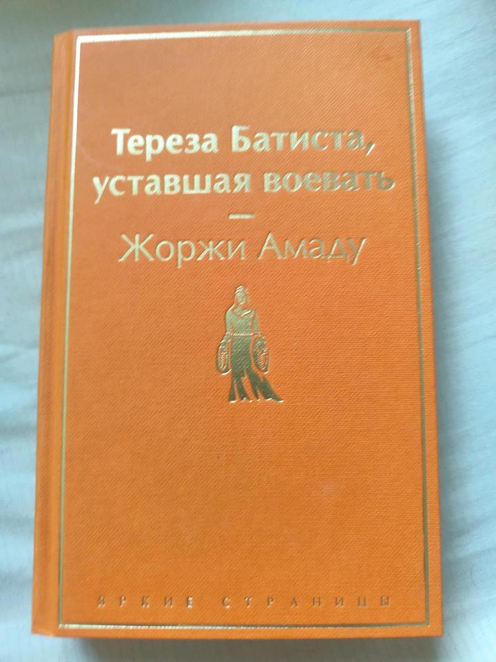 Тереза Батиста, уставшая воевать