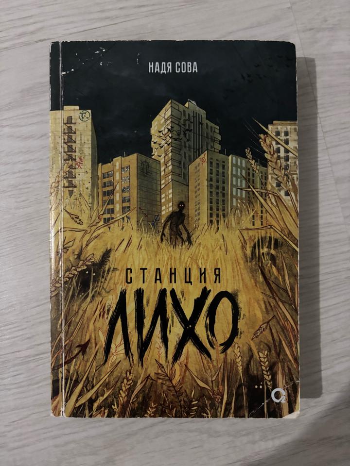 Станция Лихо