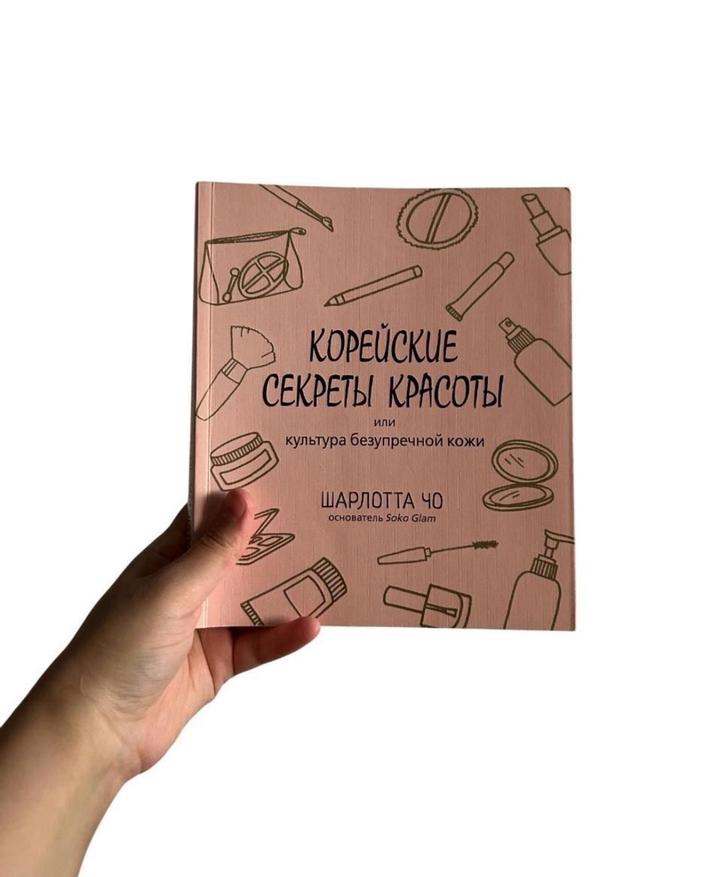 Корейские секреты красоты или культура безупречной кожи