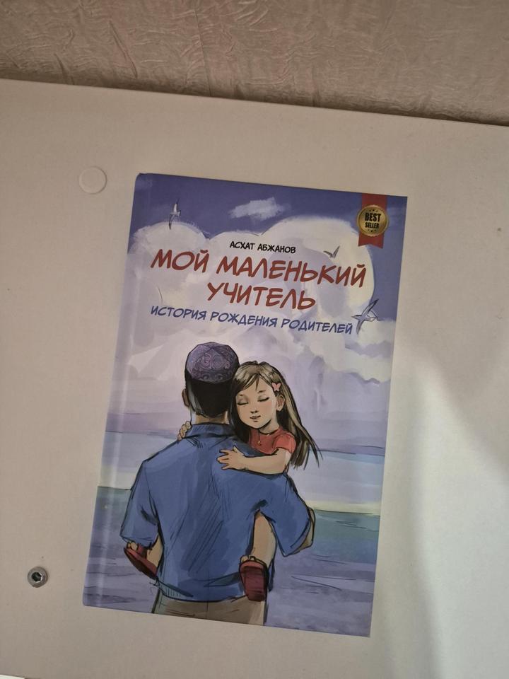 Мой маленький учитель