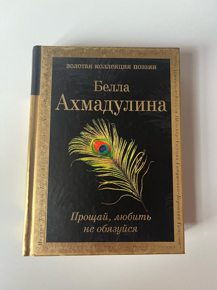 Прощай, любить не обязуйся