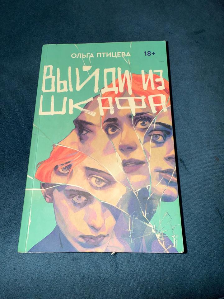 Выйди из шкафа