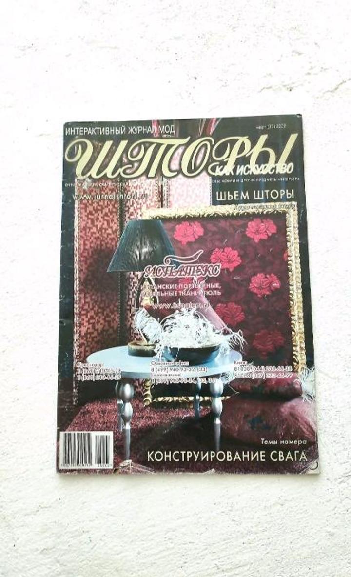 Журнал "Шторы" самоучитель по шитью штор