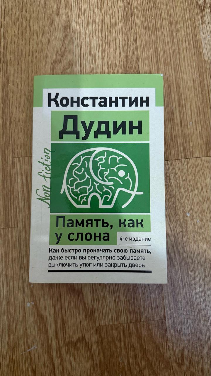 Память, как у слона