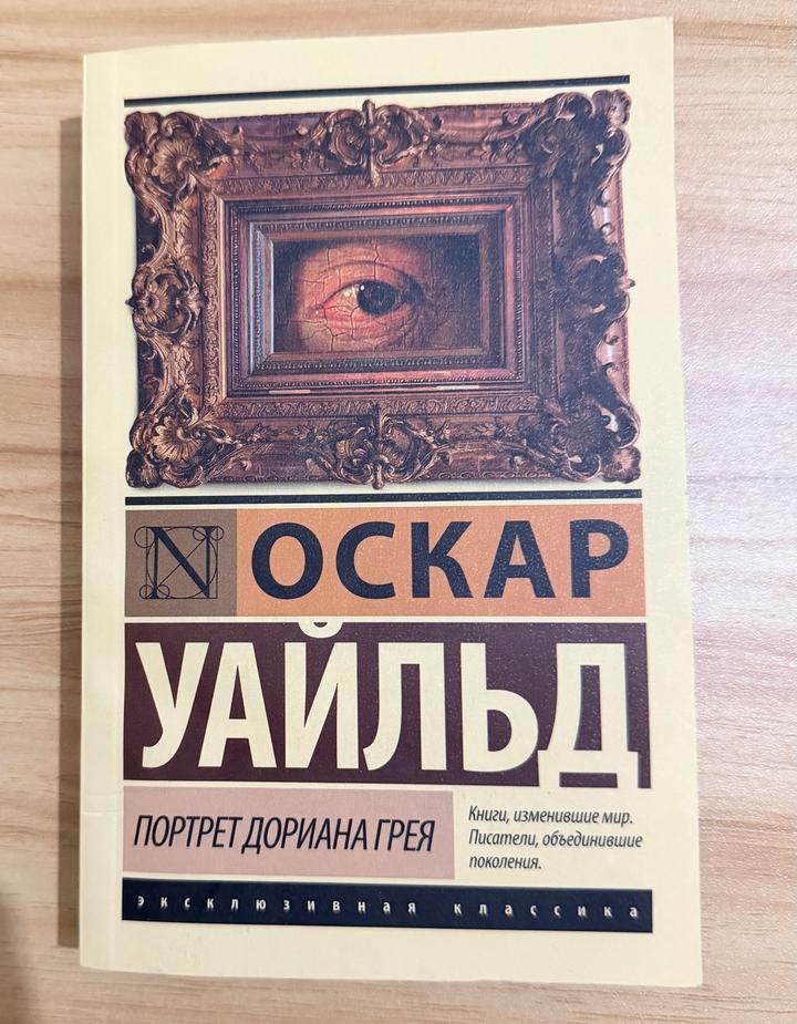 Портрет Дориана Грея