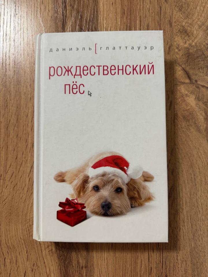 Рождественский пёс