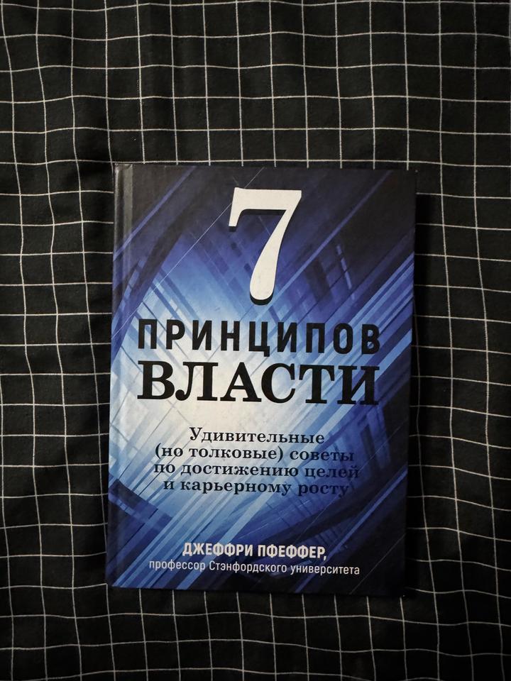 7 принципов власти