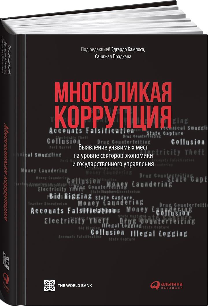 Многоликая коррупция