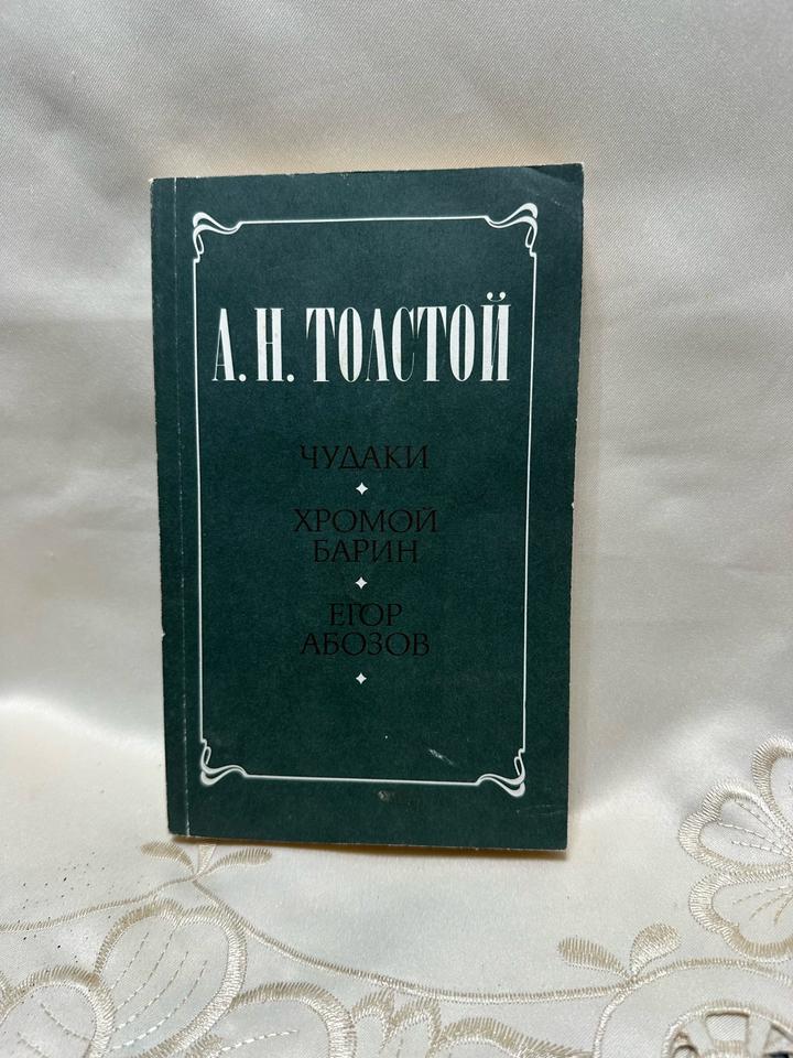 Чудаки. Хромой барин. Егор Абозов