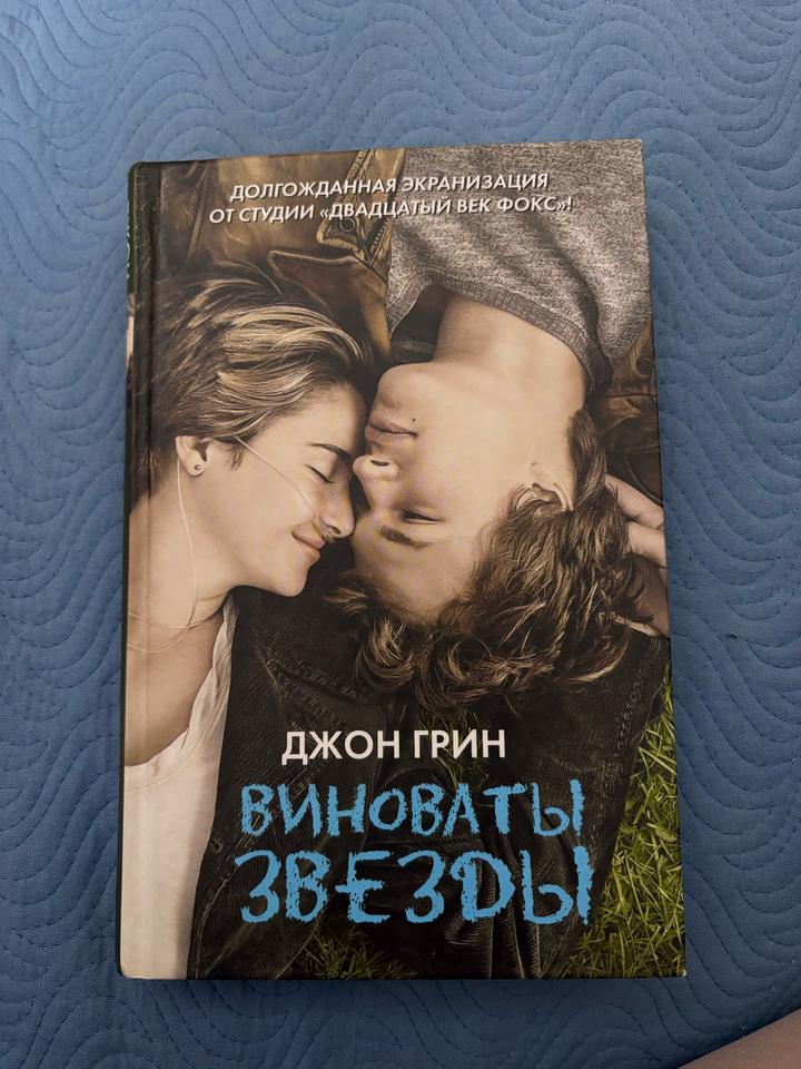 Виноваты звезды